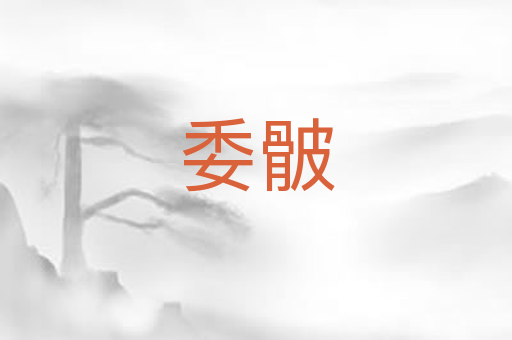 委骳