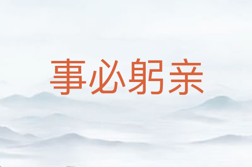 事必躬亲