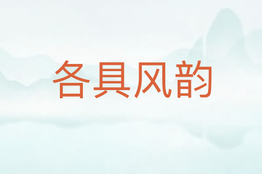 各具风韵