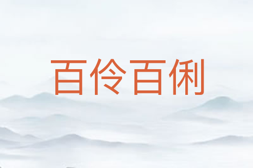 百伶百俐
