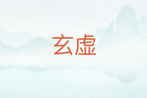 玄虚