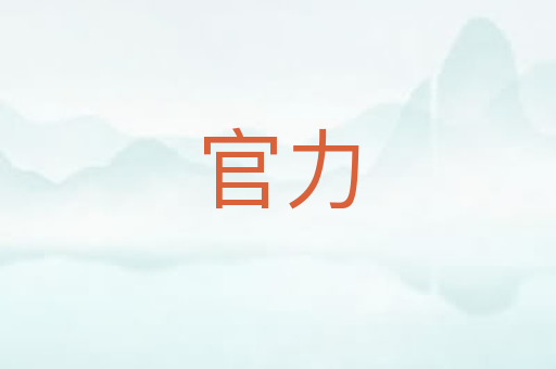 官力