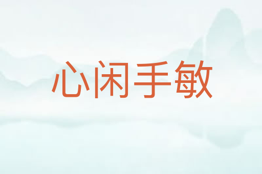 心闲手敏