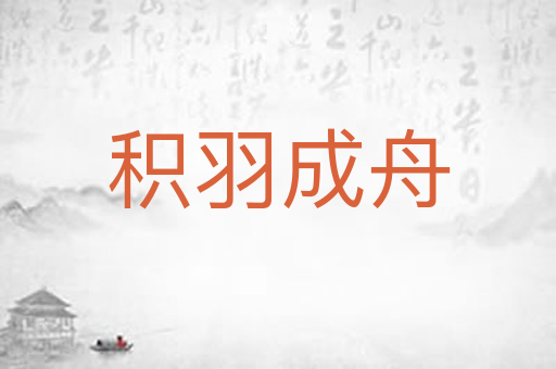 积羽成舟