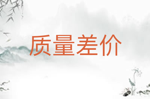 质量差价