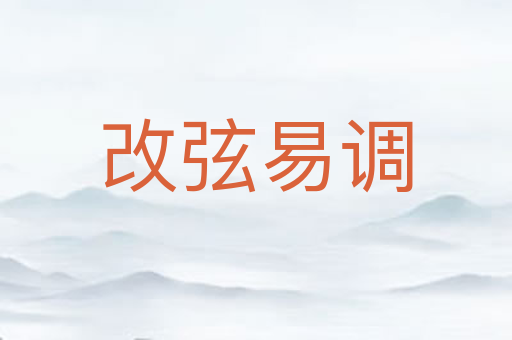 改弦易调