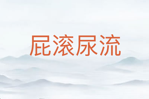 屁滚尿流
