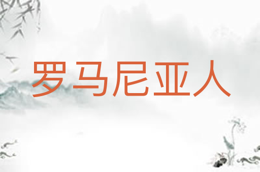 罗马尼亚人