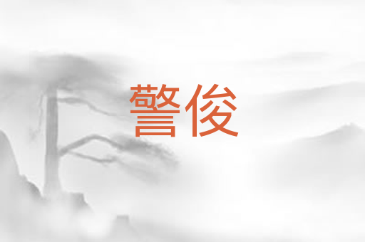警俊