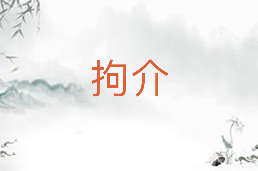 拘介