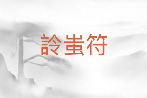 詅蚩符