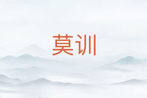 莫训