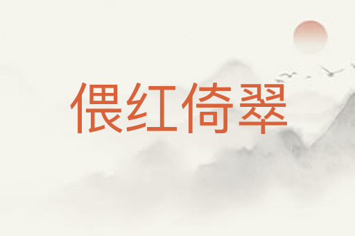 偎红倚翠