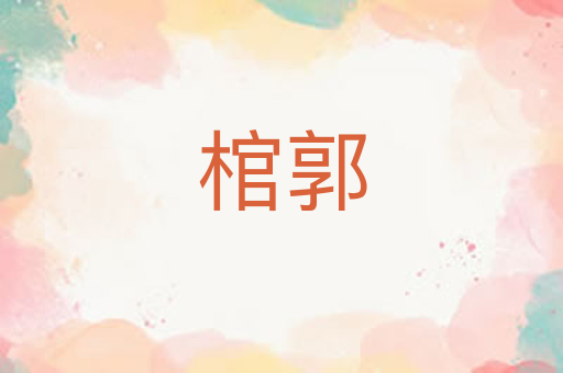 棺郭
