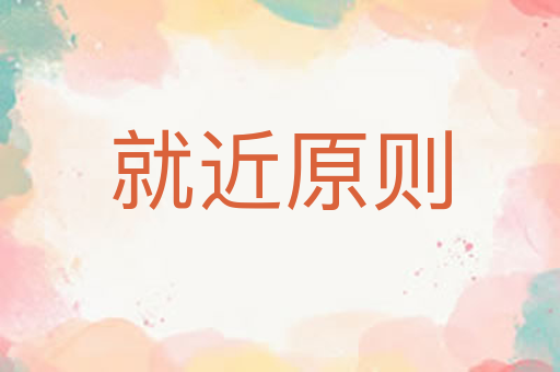 就近原则