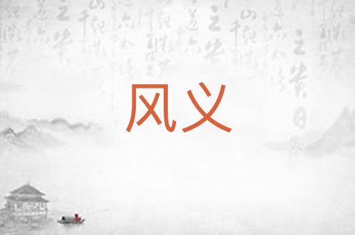 风义
