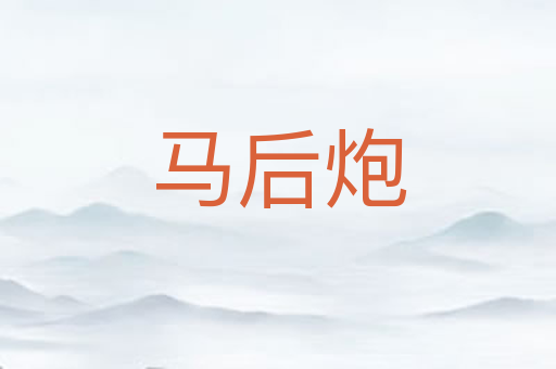 马后炮