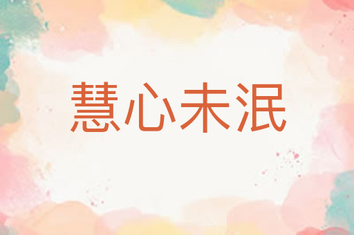 慧心未泯