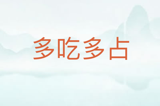 多吃多占
