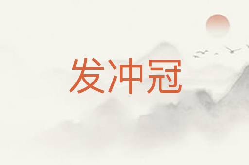 发冲冠