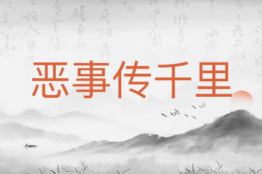 恶事传千里