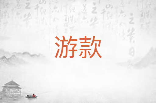 游款