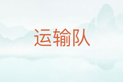 运输队
