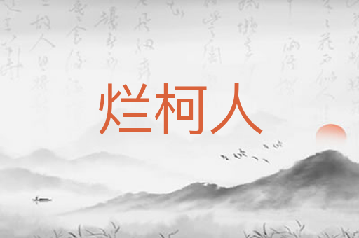 烂柯人