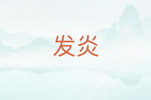 发炎