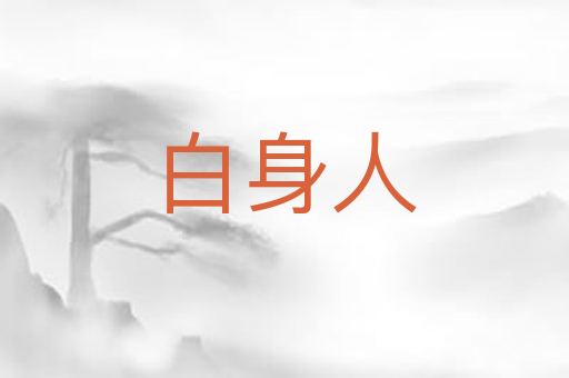白身人