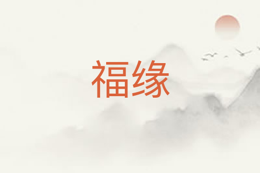 福缘