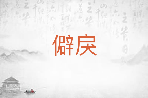 僻戾