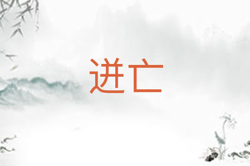 迸亡