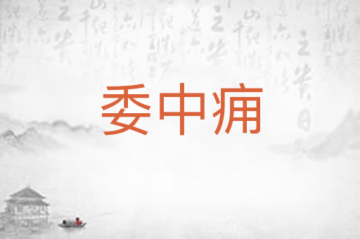 委中痈