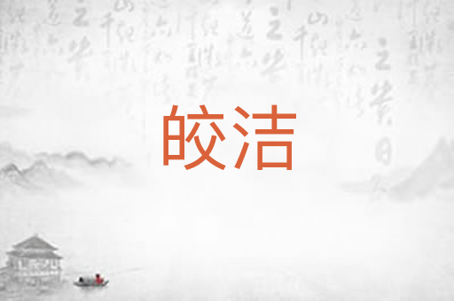 皎洁