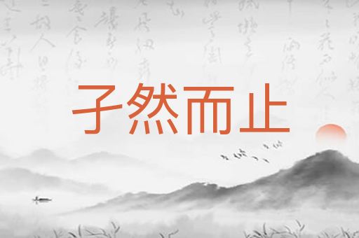 孑然而止