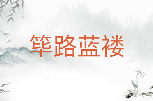 筚路蓝褛