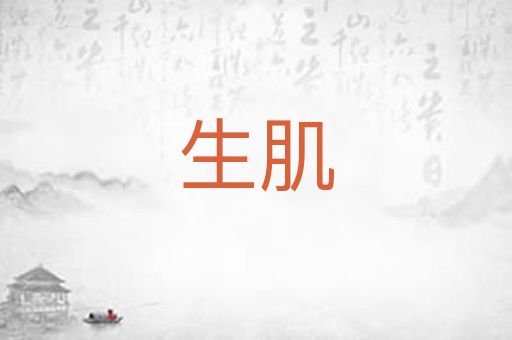 生肌