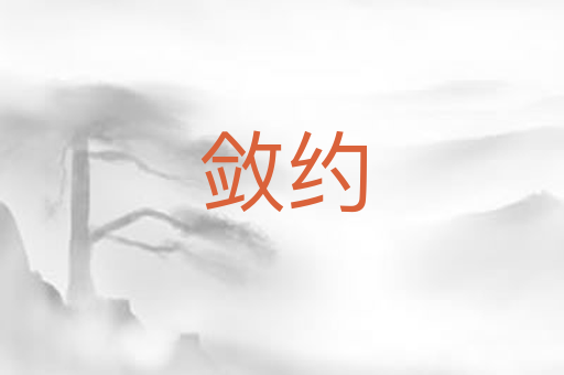 敛约