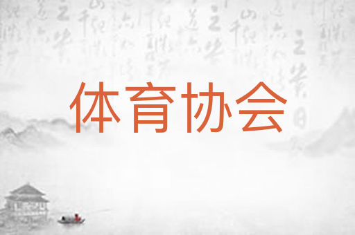 体育协会