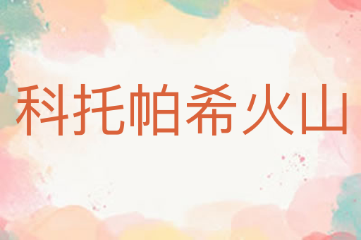 科托帕希火山