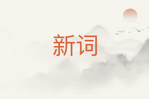 新词