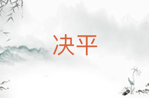 决平