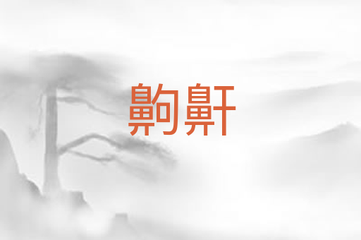 齁鼾