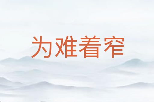 为难着窄