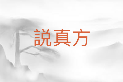 説真方