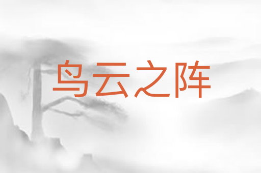 鸟云之阵