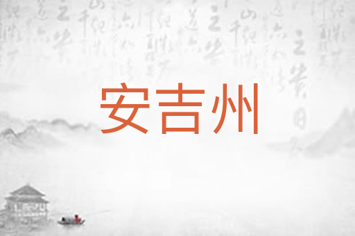 安吉州