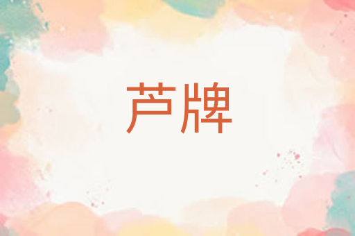 芦牌