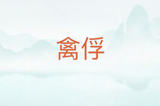 禽俘